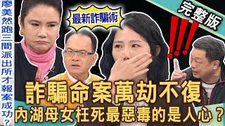 【新聞挖挖哇】內湖母女詐騙命案！人民保母為何變成害命幫兇？萬劫不復騙局深淵！最惡毒的竟是人心？台灣詐騙多猖獗！人命真的不值錢？20241212｜來賓：廖美然、高仁和、胡孝誠、林萃芬、胡莎拉