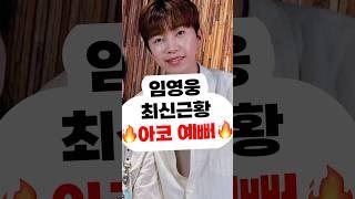 임영웅 최신근황 예뻐 신곡 콘서트 영웅시대 영시 건행 미스터트롯 사랑의콜센타 뭉찬 삼시세끼 뽕숭아학당 리턴즈FC 어머니,할머니,여자친구,결혼 영탁 장민호 정동원 이찬원 김희재