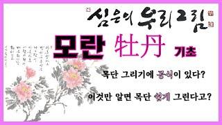 [한국화/文人畵] (Eng)목단/모란 그리기 기초/牡丹画/peony