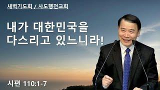 내가 대한민국을 다스리고 있느니라! (시110:1-7) | 조아브라함목사 | 2024.12.22.