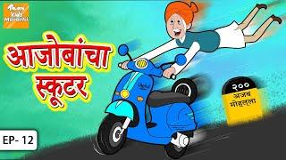 आजोबांचा स्कूटर | Marathi Story | Marathi Goshti | Story in Marathi l Toon Tv Marathi Stories