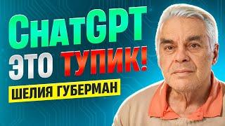 Искусственный интеллект, ChatGPT и распознавание образов / Шелия Губерман