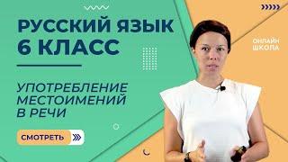 Употребление местоимений в речи. Видеоурок 40. Русский язык 6 класс