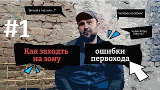 КАК ЗАХОДИТЬ В ХАТУ | РАССКАЗ ОТСИДЕВШЕГО