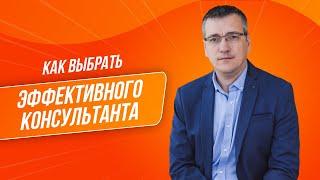 Как выбрать консультанта - Бизнес-трекер Виталий Парфенов