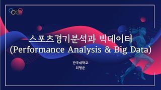 스포츠경기분석과 빅데이터(Performance Analysis & Big Data) - 최형준(단국대학교)