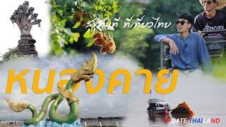 สุขทันทีที่เที่ยว หนองคาย #UpdateThailand CH5 21 07 2567