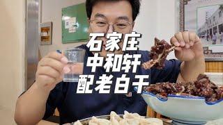 石家庄百年老店，200块吃5个菜？干烧牛骨头征服我 #地方特色美食