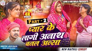 प्यार के लागी अनाथ बनल अन्सा // PART 2 // maithili comedy 2024 //