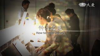 Words of Wisdom for Life - How to Treat Others (待人之道)