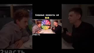 А4 смешные моменты #а4#угар#мем#shorts #shortvideo#реки