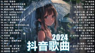 抖音神曲2024【2024抖音热歌】 douyin 抖音歌曲2024  抖音2024最火十一月熱門歌曲最火2024流行歌曲【抖音破億神曲】大陸流行歌曲2024