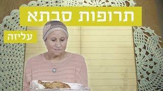 תרופות סבתא | עליזה עם תבשיל עוף לפוריות