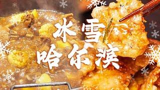 锅包肉 铁锅炖 冻梨......开启专属于哈尔滨的美食之旅  风味美食 回味无穷！| 美食中国 Tasty China