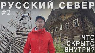 Русский Север. Роскошная заброшенная изба, таких больше не осталось