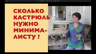 СКОЛЬКО КАСТРЮЛЬ НУЖНО МИНИМАЛИСТУ? МОЙ АРСЕНАЛ КАСТРЮЛЬ И СКОВОРОДОК.