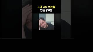 노예 공익 쿠폰을 만든 공무원