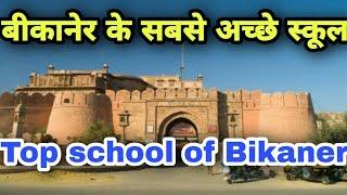 बीकानेर के सबसे टॉप स्कूल /Top school of  Bikaner / #Top #Bikaner #Top10School #agro&vetstudy #Ajay