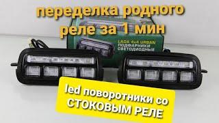 led ДХО поворотники нива с СТОК РЕЛЕ