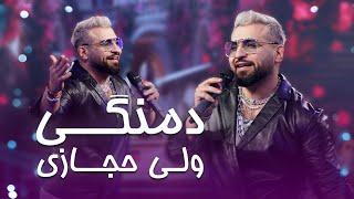 Valy New Pashto Song in Jashn Eid Barbud Music - Damangi | ولی حجازی دمنگی ښکلې او مستې پښتو سندرې