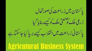 Pakistan Agriculture پاکستان میں زراعت کی صورتحال  #AgriculturalBusinesSystem