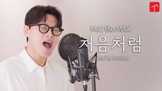 엠맥 노래는 이렇게 불러라 M.C the MAX - 처음처럼  | MOSTONE COVER