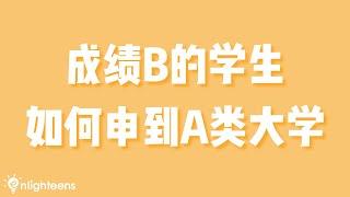 成绩B的学生如何申请到A类大学？