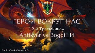 Герои 3. 2-й ТретьФинал турнира Герои вокруг нас. Antikvar vs Bogdi_14. БО3. Jebus Outcast 2.82