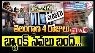 LIVEతెలంగాణ 4 రోజులు బ్యాంక్ సేవలు బంద్ ..! || Telangana Banks Latest News ||  @SumanTVjagtial