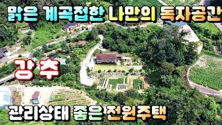 매물번호[606]원주전원주택급매물/나혼자 사용가능한 맑은 계곡에 접해 있는 관리가 잘된 전원주택매매,하천부지약80평사용중,#원주부동산#원주전원주택급매물#원주토지급매물