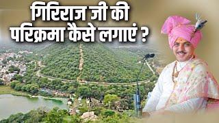 गिरिराज जी की परिक्रमा कैसे लगाएं ? Chatur Narayan Shastri Ji