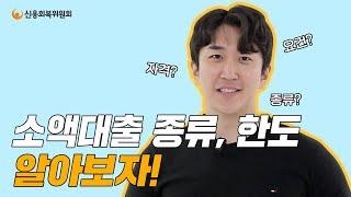 채무조정 중 급하게 생활자금이 필요하다면? 소액대출 알아보기!