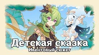 Genshin Impact: Детская сказка [Ивентовый сюжет]