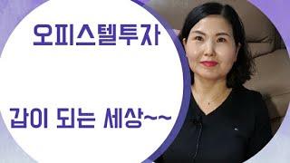 오피스텔투자도갑이되는세상