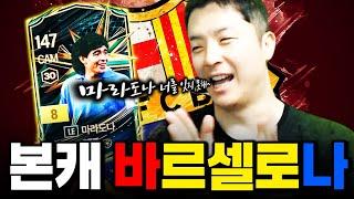 본캐 | LE 마라도나 영입하고,다시한번 바르셀로나!! FC Online 피파4 한승엽