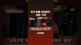 추가 비용 안내하자 '생떼' 시전 #JTBC #Shorts