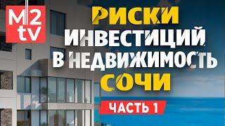 Инвестиции в недвижимость Сочи: риск, доходность, апарт отель, дом у моря, квартира