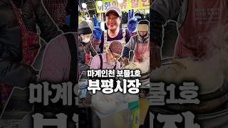 안보면 손해보는 인천 부평시장 맛집 모음