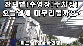 베트남2층집짓기 우리집공사의끝은 언제쯤일까요?(kiengiangtv)