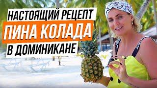 Доминиканский коктейль Пина Колада (Piña colada). Настоящий рецепт