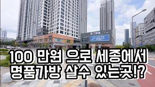 100만원으로 세종에서 명품가방 살수 있는곳?! l 세종중고명품 I 럭스메종 | 샤넬 | 루이비통 | 생로랑 | 프라다 | 유명브랜드를 한곳에 