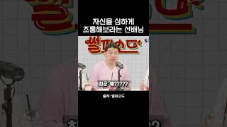 자신을 심하게 조롱해보라는 선배님