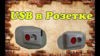 Розетка 220 v с зарядкой USB своими руками .