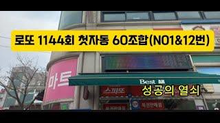 로또 1144회 첫자동 60조합(N01&12번)