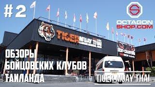 Выпуск №2: Обзоры бойцовских клубов Тайланда - Tiger Muay Thai