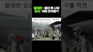 탈레반을 압살한 K레전드 구출 작전