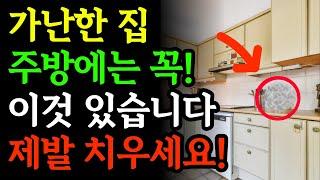 부자들은 주방에 '이것'을 두어 재물복 터집니다! 돈복이 미친듯 쏟아지는 주방 풍수 비법 ㅣ 절대 주방에 두면 안 되는 물건 ㅣ 금전운 ㅣ돈복 ㅣ 주방풍수 ㅣ풍수인테리어