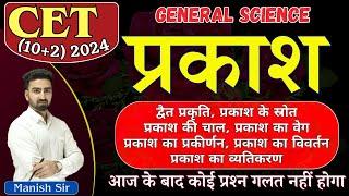 #1// CET 10+2 SCIENCE | प्रकाश | द्वैत प्रकृति | स्रोत | चाल || वेग | प्रकीर्णन | विवर्तन | व्यतिकरण