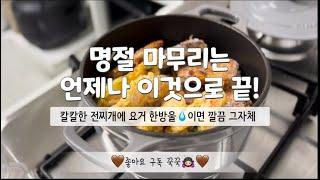 [전찌개] 명절 남은 전 활용ㅣ칼칼한 전찌개 ㅣ꼭 만들어보세요!! 이거 한방울이면 깔끔한 국물 완성!