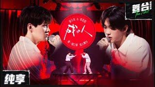 【纯享版】徐子未&吴垚滔《成人》 丨#舞台2023 The Next EP3丨#TheNext